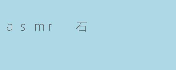 asmr 石
